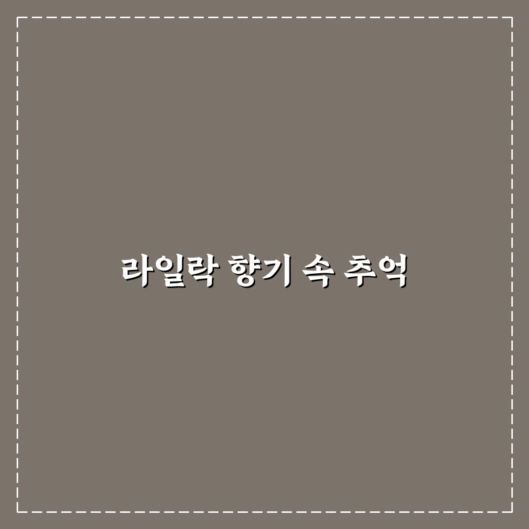 라일락 꽃향기 맡으며 가사 쉽게 이해하는 방법 정리