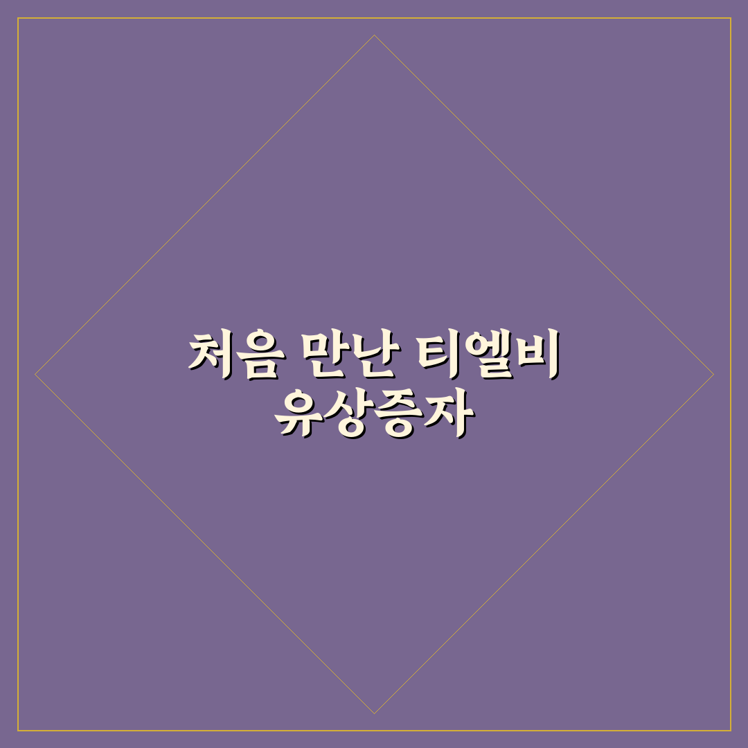 티엘비 유상증자 진행 후기, 절차와 준비 과정 직접 알아보니