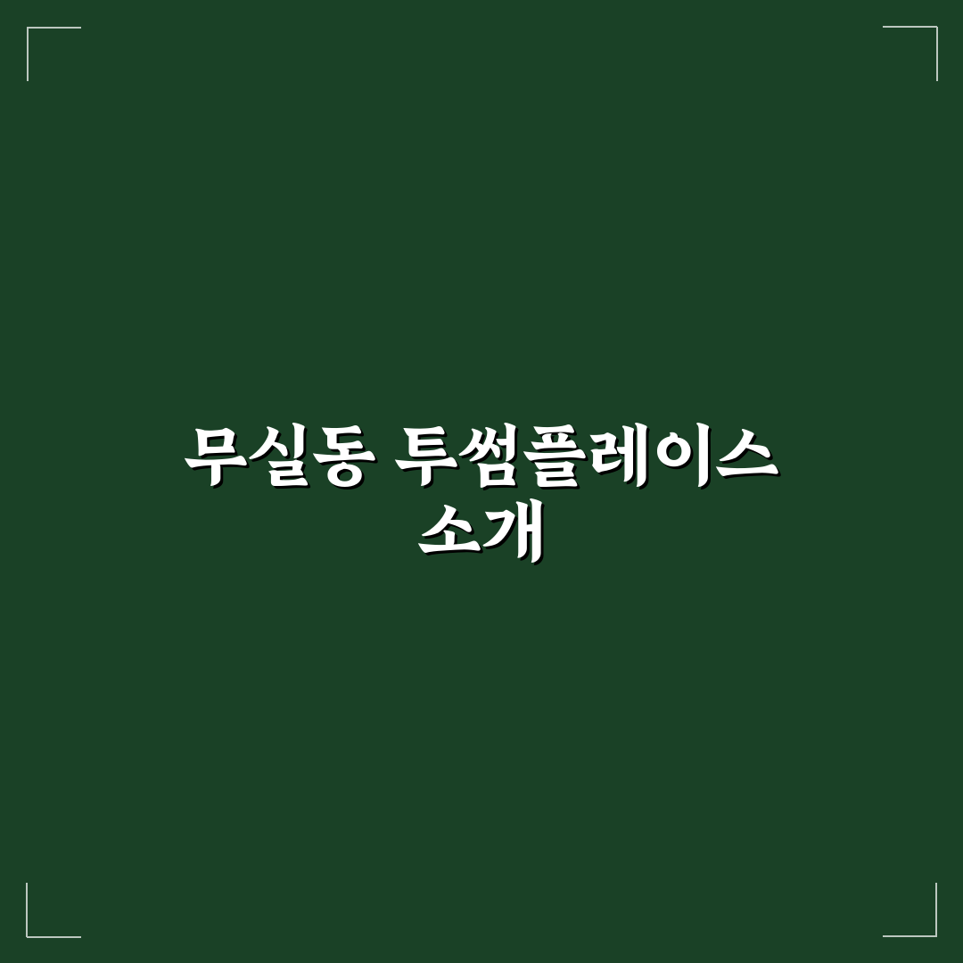무실동 투썸플레이스 방문 후기와 추천 메뉴 정리