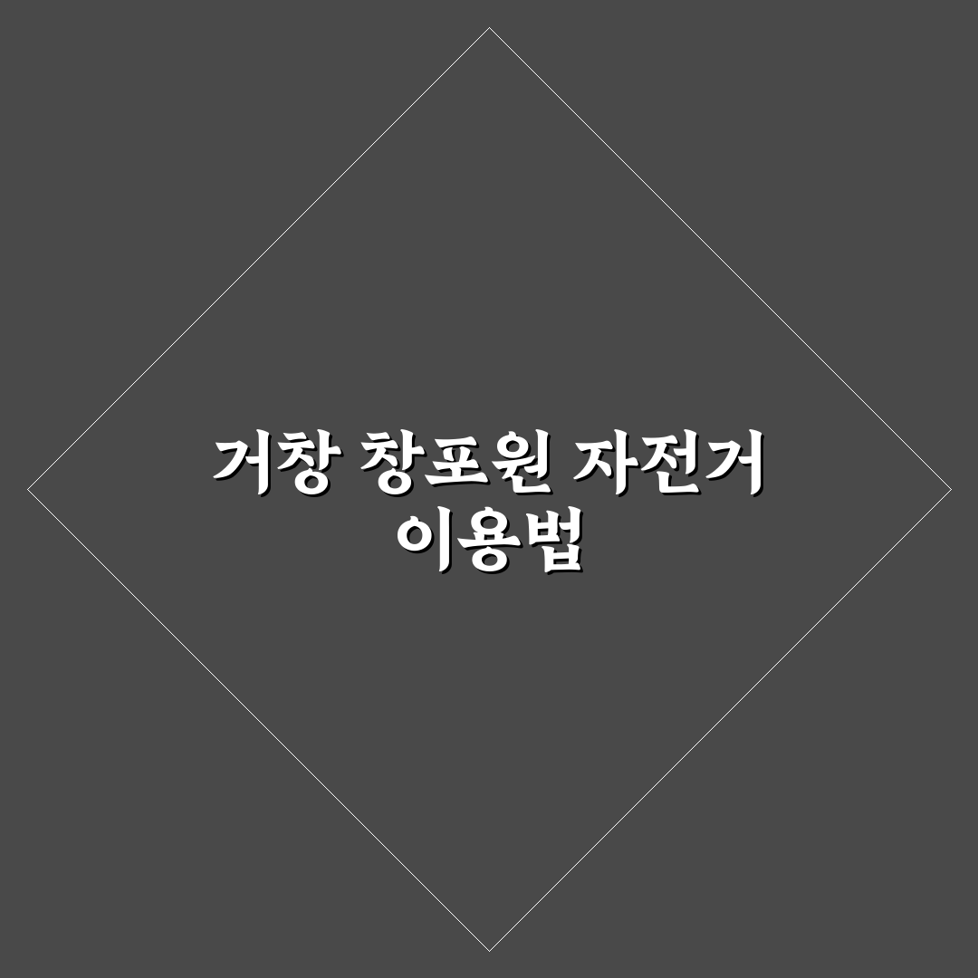거창 창포원 자전거 대여소 꿀팁과 이용 방법 정리