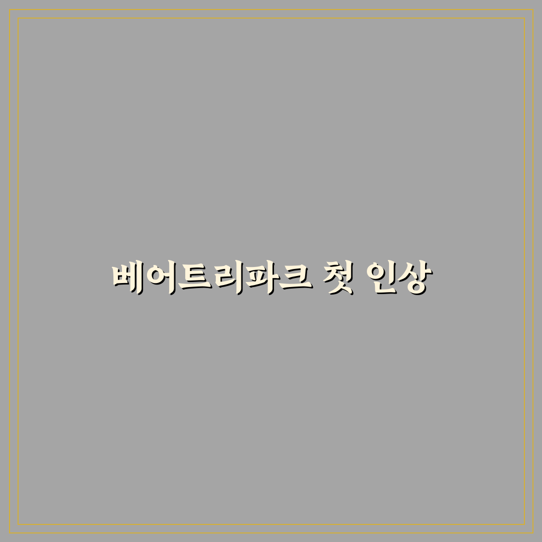 베어트리파크 대표 방문 후기, 직접 가보니 느낀 점