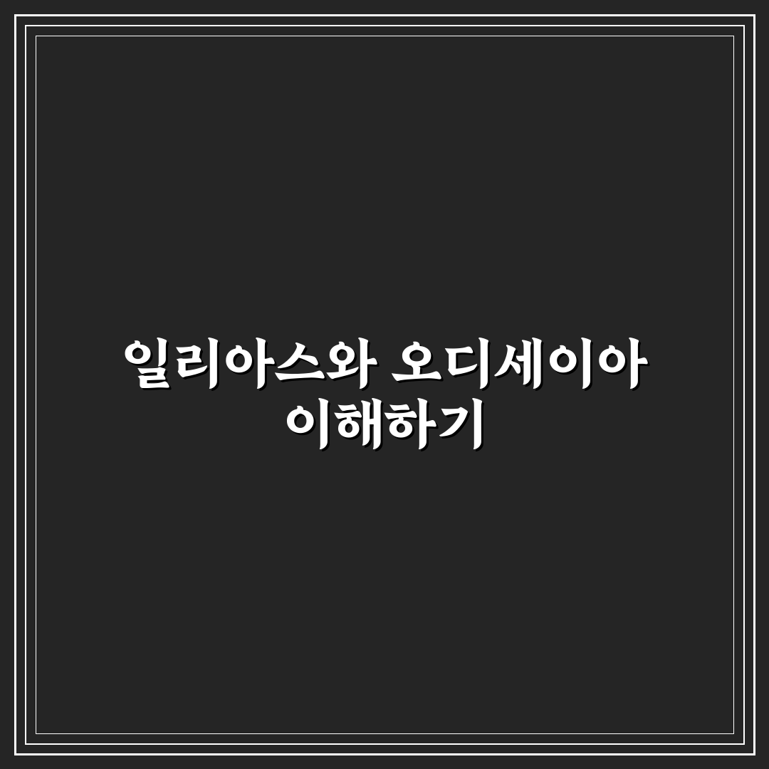 일리아스 오디세이아 핵심 내용과 배경 정리 알려드려요