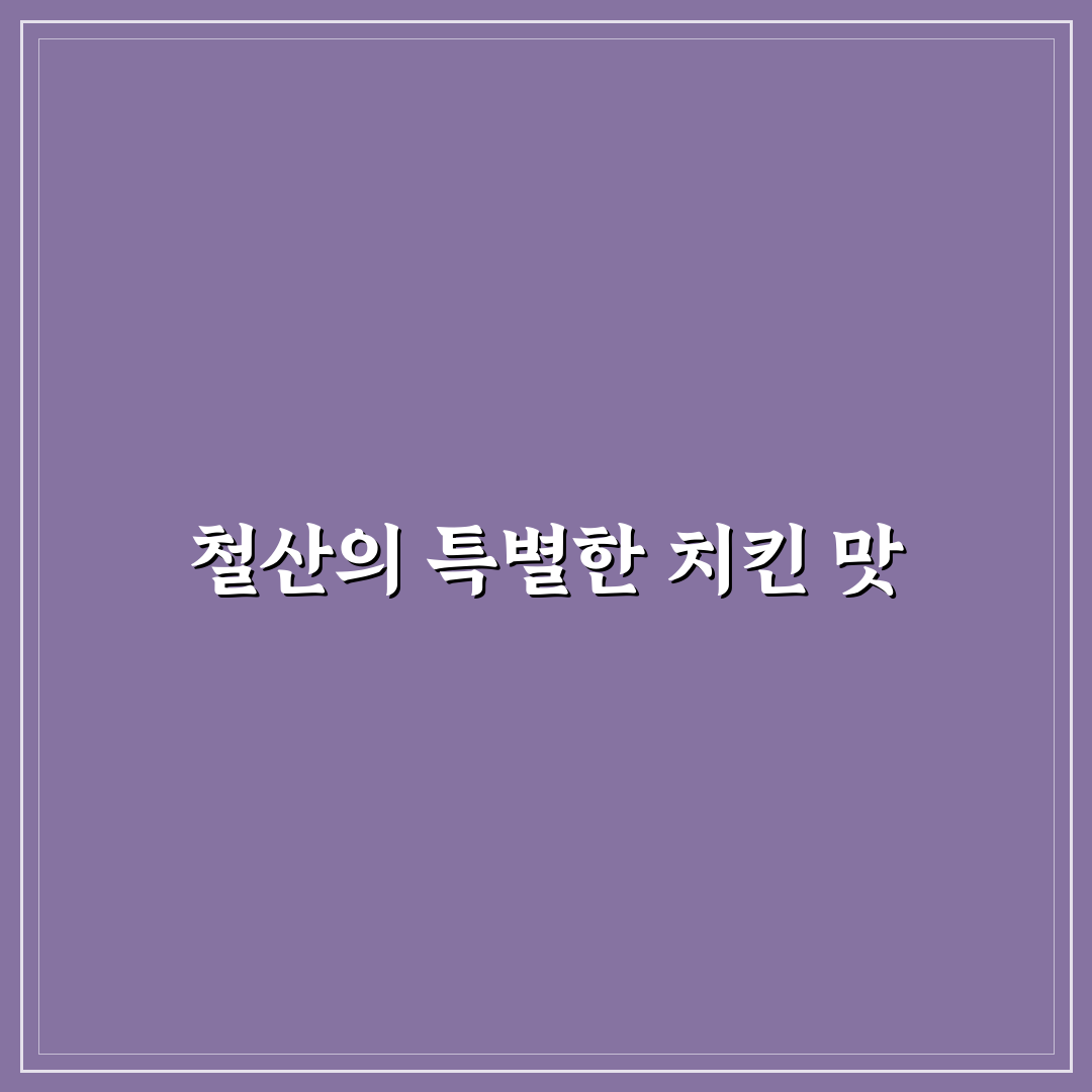 철산 깐부치킨 방문 후기, 직접 가보니 분위기와 맛은 어떨까