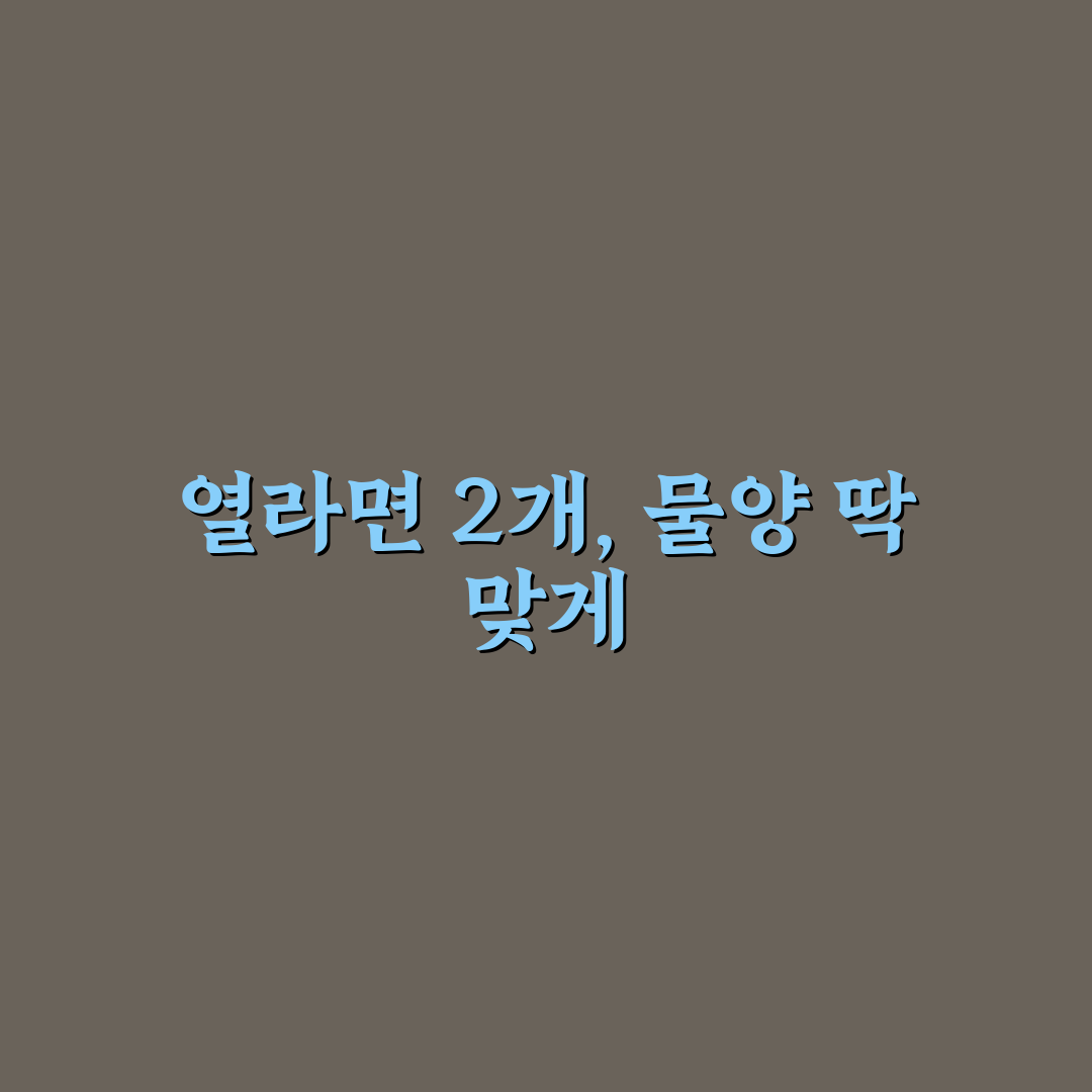 열라면 2개 물양 추천 초보자도 쉽게 맞추는 팁