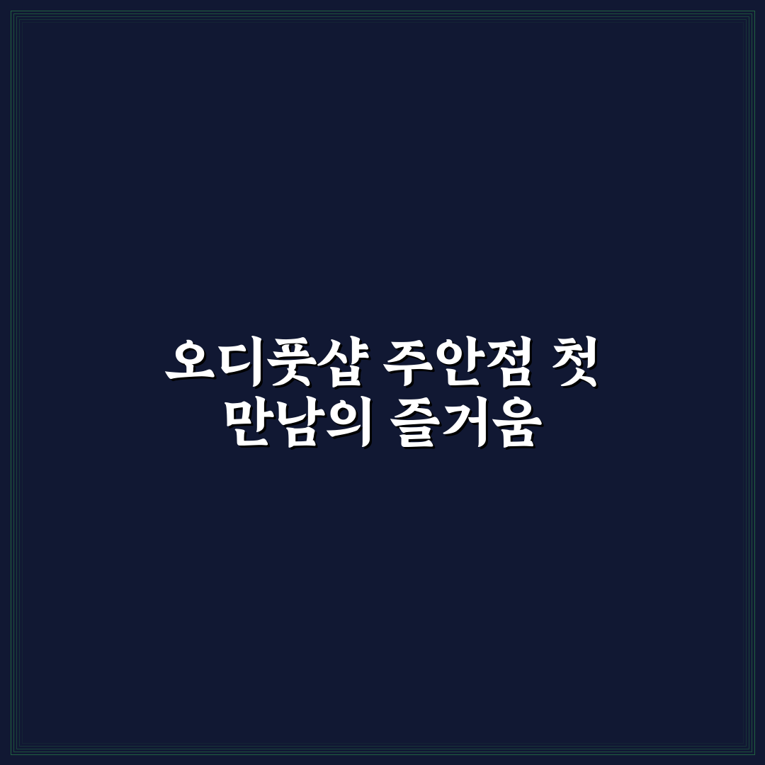 오디풋샵 주안점 방문 후기, 직접 가보니 알게 된 점