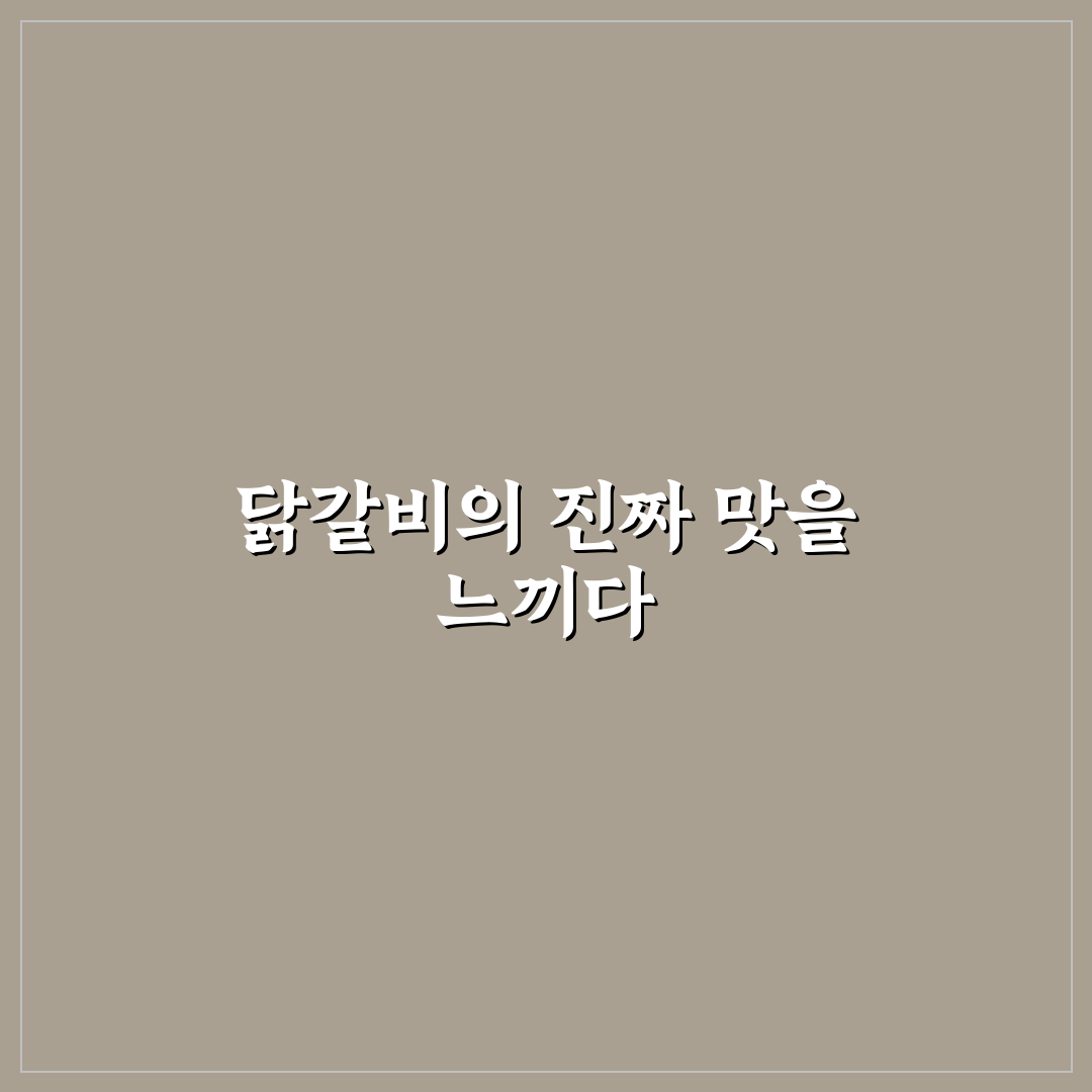 남이섬 명가닭갈비 방문 후기, 맛과 분위기 솔직하게