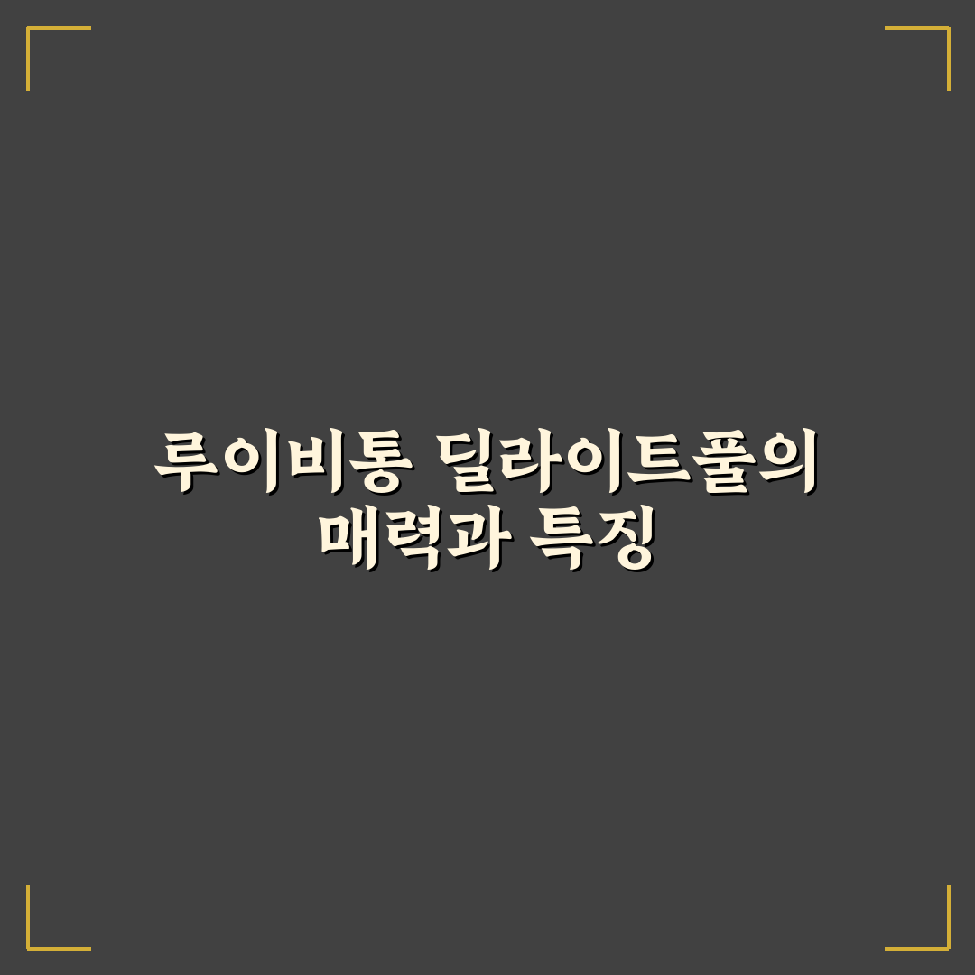 루이비통 딜라이트풀 활용법과 추천 꿀팁 정리