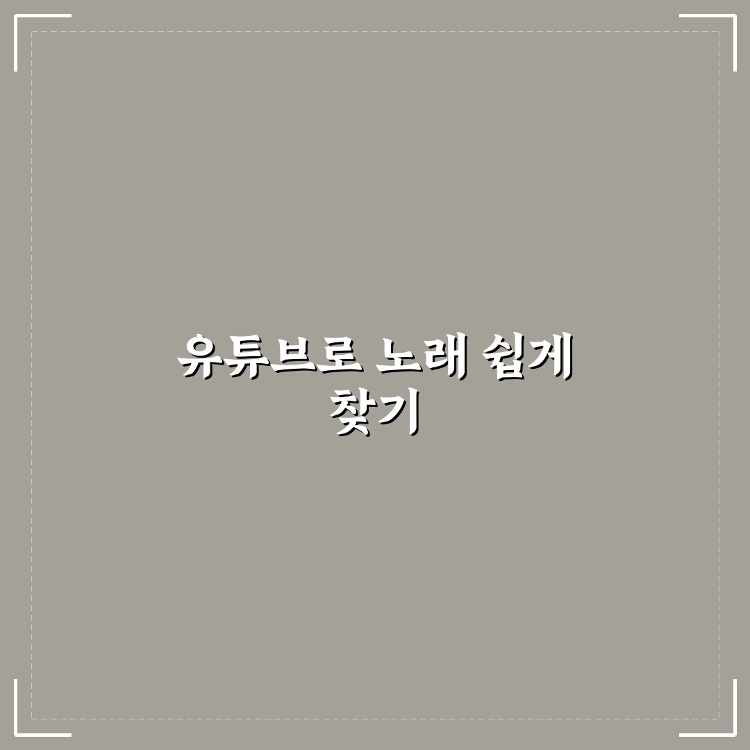 유튜브 노래 찾기 방법과 꿀팁 쉽게 알려드려요