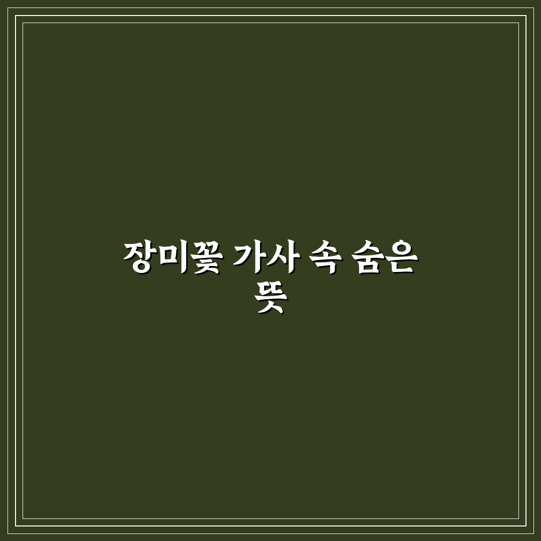 장미꽃 한송이 가사 쉽게 이해하는 방법 정리