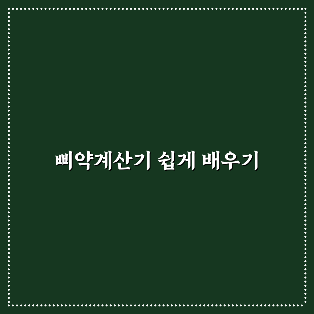 삐약계산기 보는법 쉽게 따라하는 꿀팁 정리