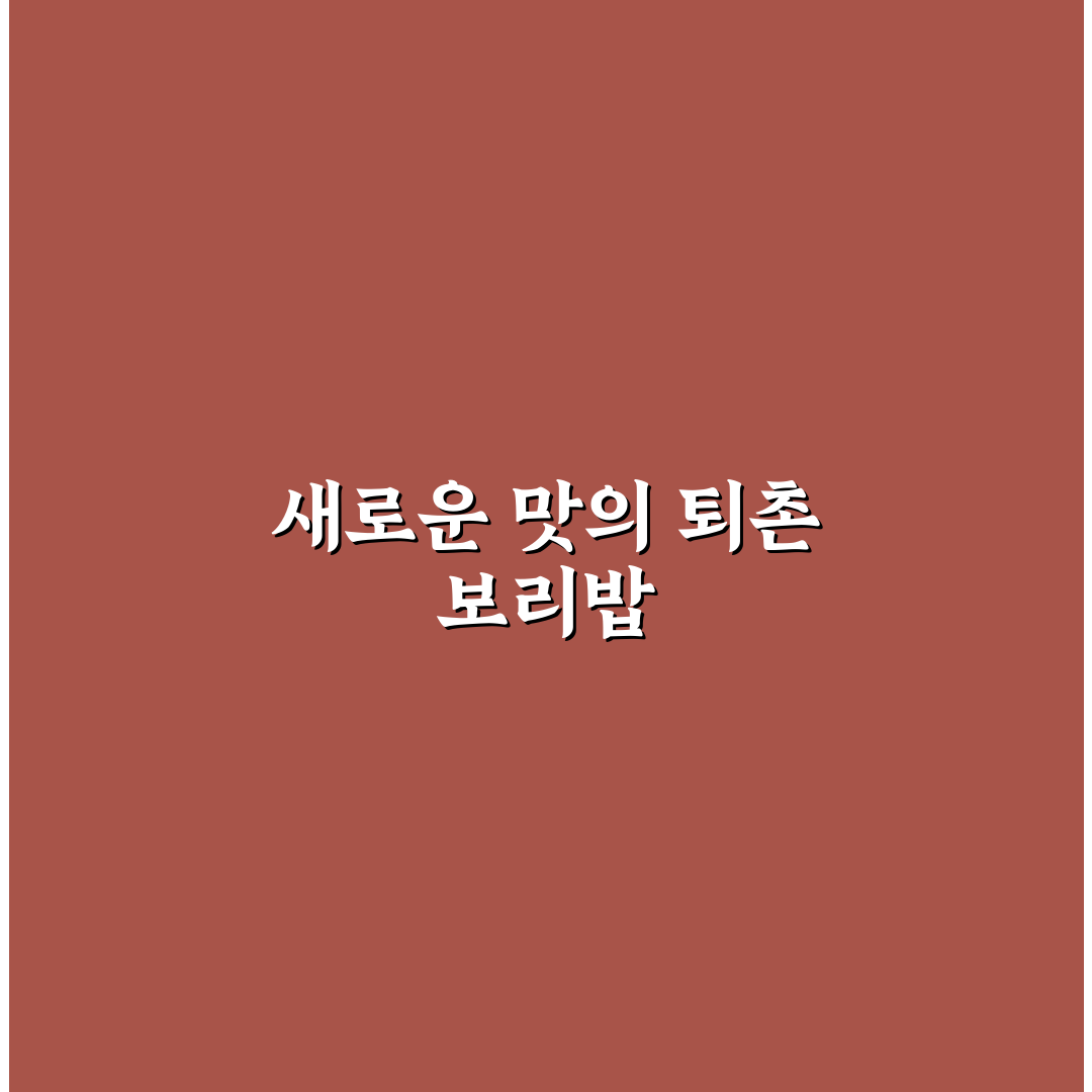 퇴촌 보리밥 방문 후기, 직접 가보니 알게 된 점