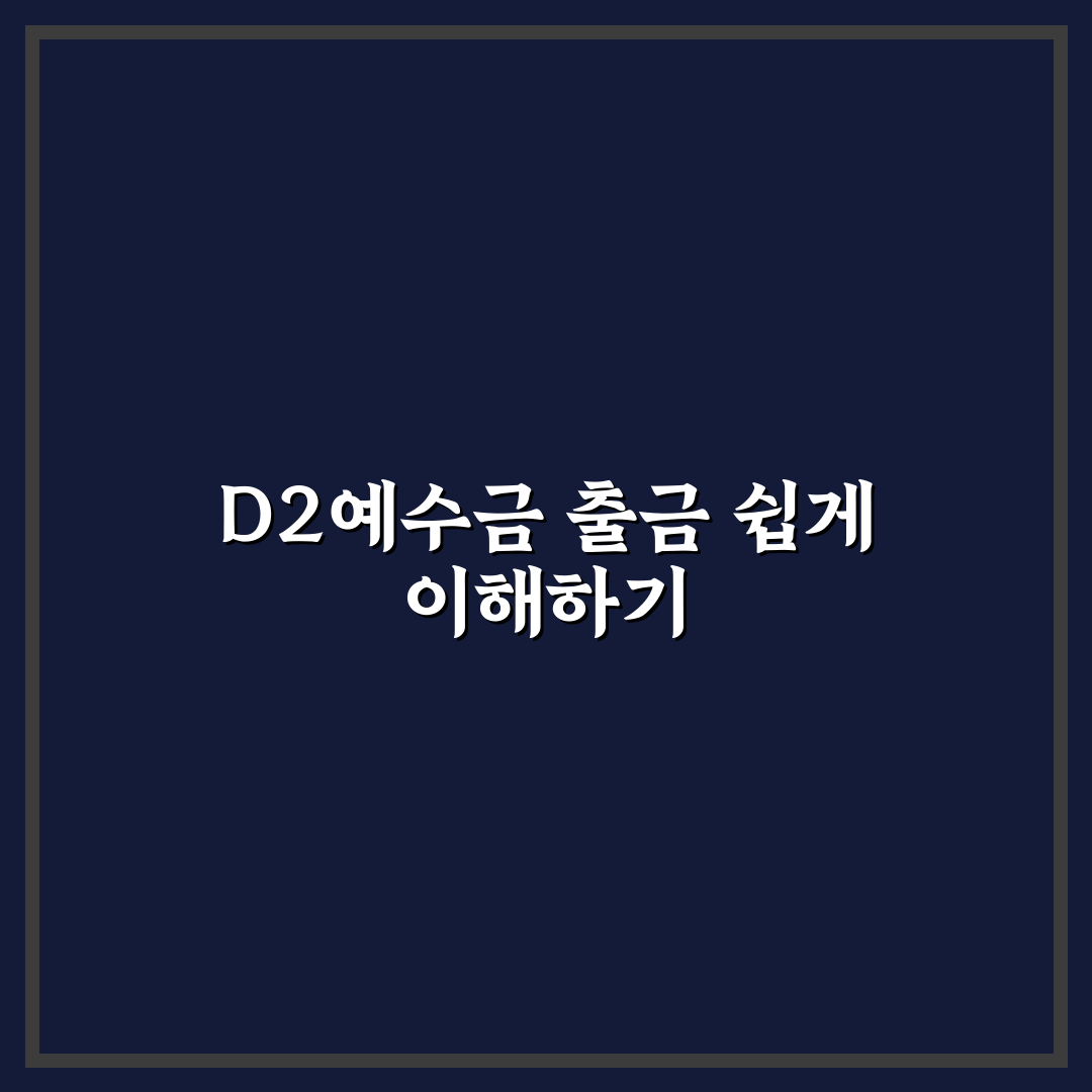 d2예수금 출금방법 초보자를 위한 꿀팁 정리