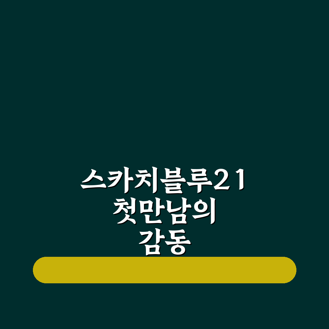 스카치블루21 사용 후기, 직접 써보니 알게 된 점