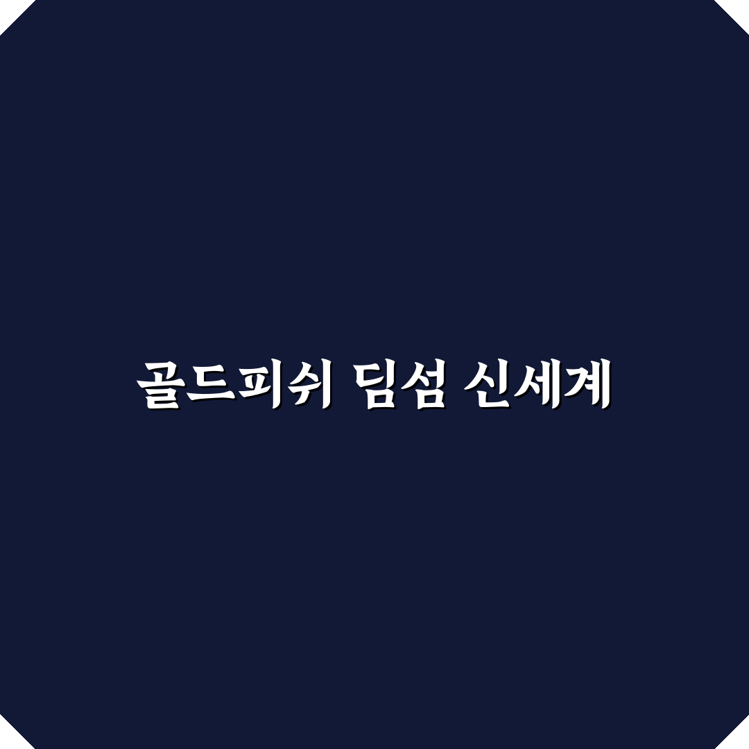 골드피쉬 딤섬퀴진 방문 후기, 직접 가보니 어땠는지