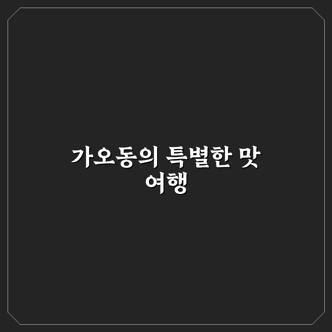 대전 가오동 장어 방문 후기, 직접 먹어보니 맛과 분위기