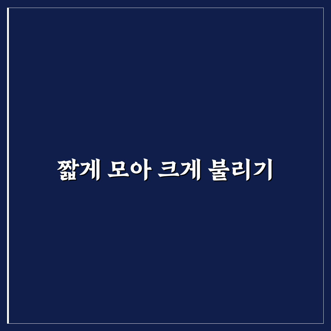 단기적금 직접 이용해보니 이율과 조건은 어땠나
