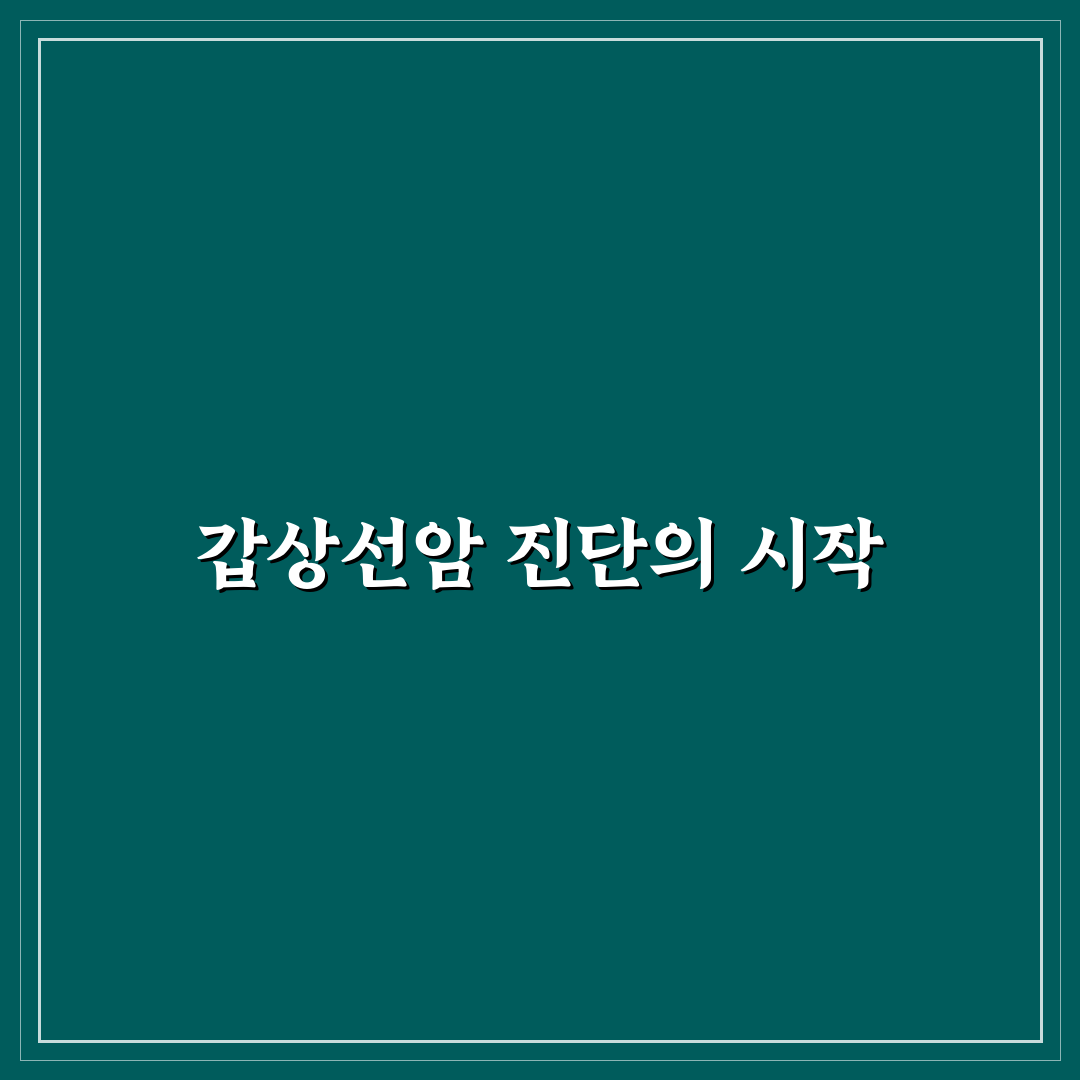 갑상선암 기수 직접 알아보니 궁금했던 점 정리