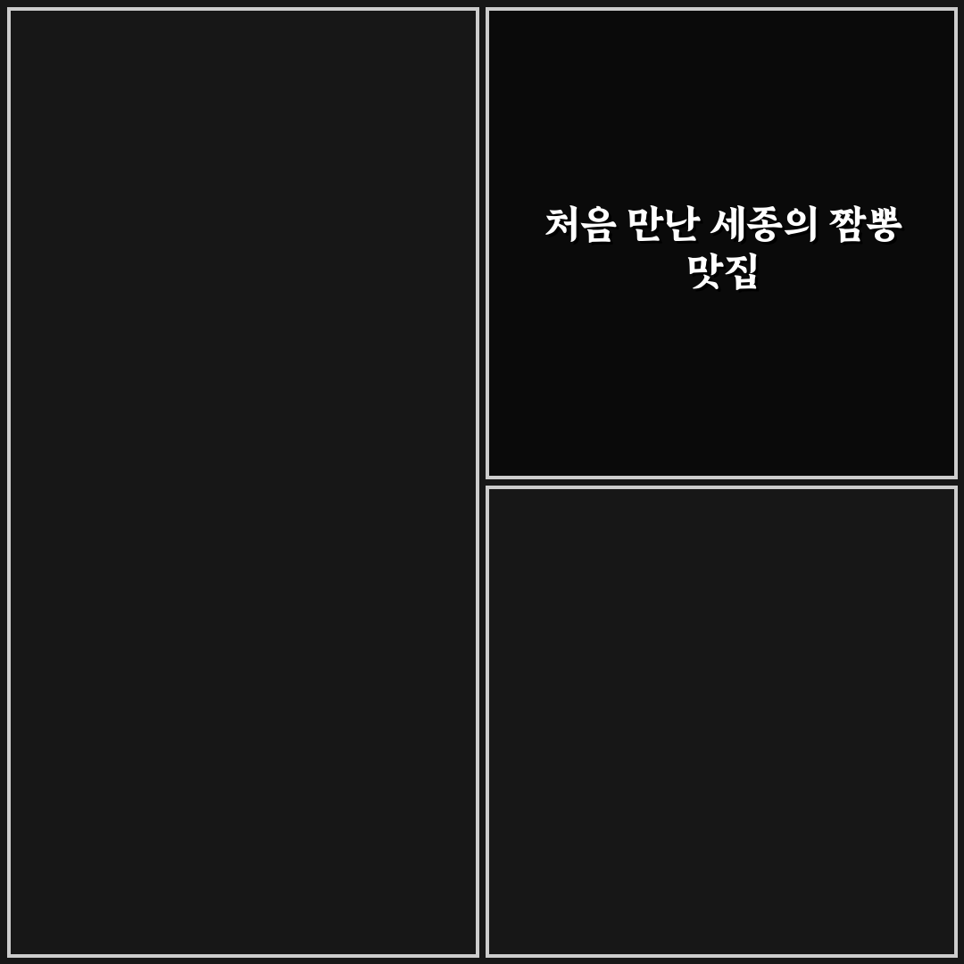세종 짬뽕지존 방문 후기, 평소 짬뽕과 달랐던 점