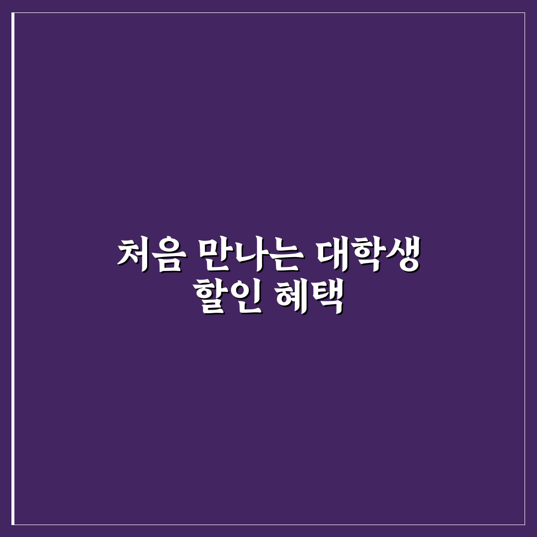 제미나이 대학생 할인 직접 알아보니 혜택과 조건은?