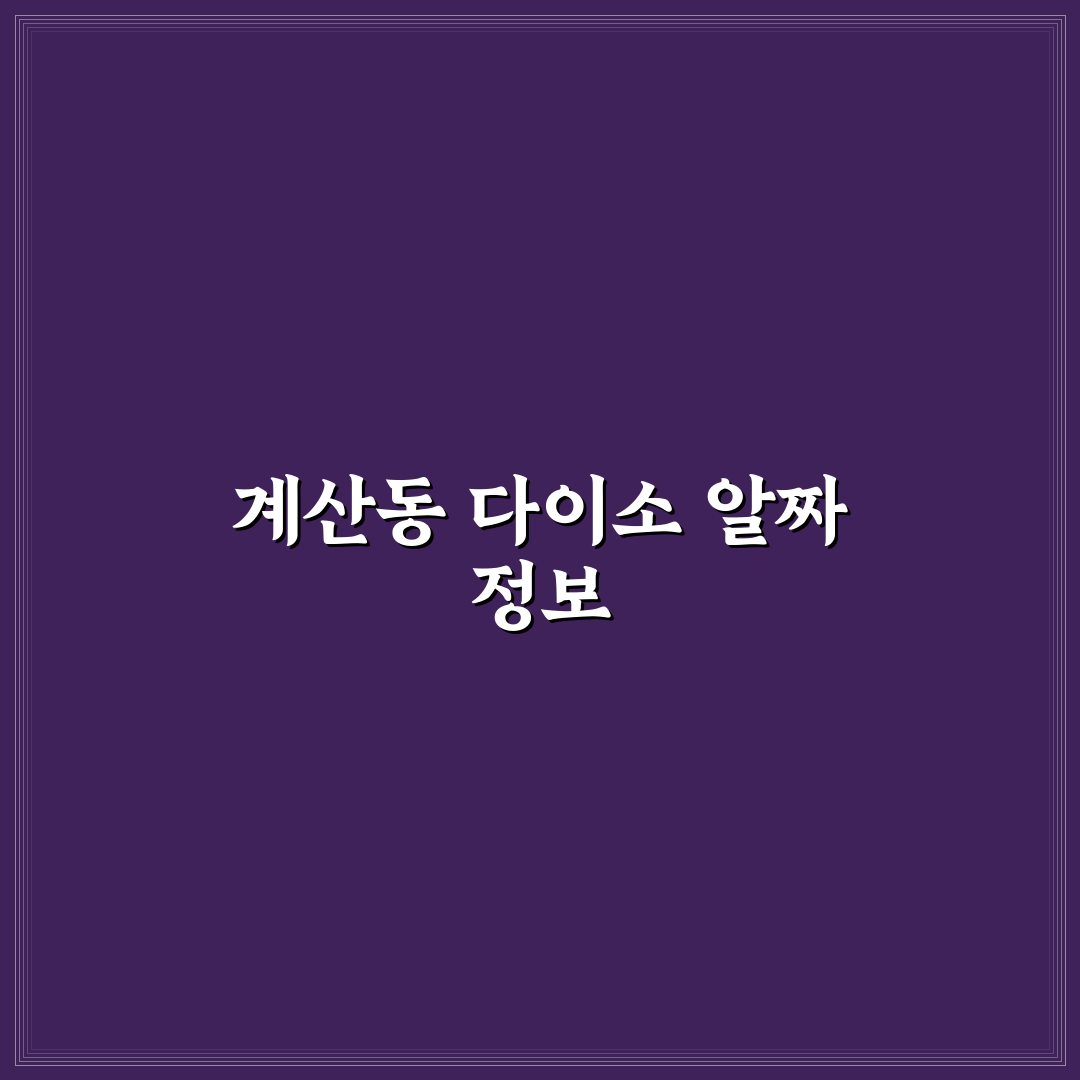 계산동 다이소 이용 꿀팁과 매장 정보 공유