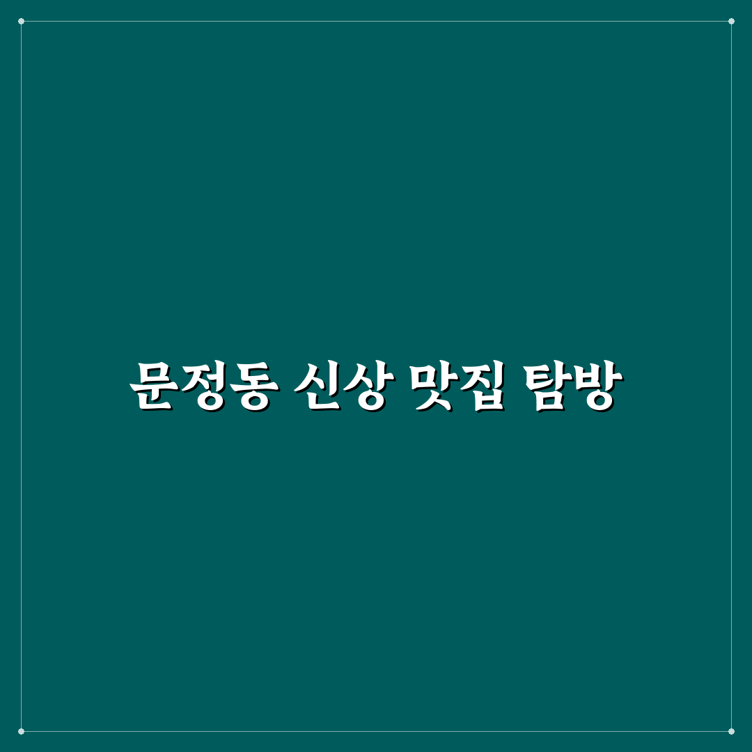 문정동 골목떡볶이 방문 후기, 직접 가보니 맛과 분위기