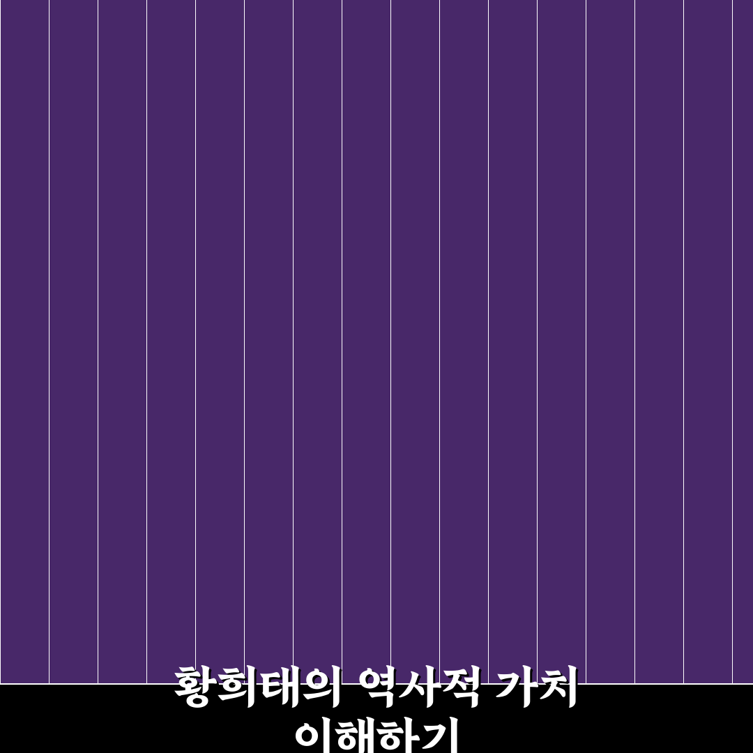 황희태 쉽게 이해하는 핵심 내용과 꿀팁 공유