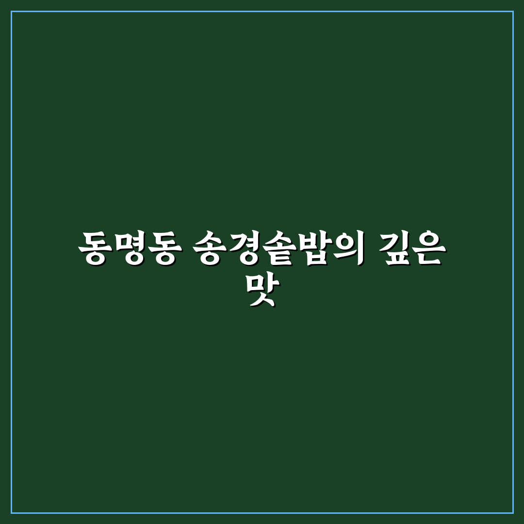 동명동 송경솥밥 방문 전 알아두면 좋은 꿀팁