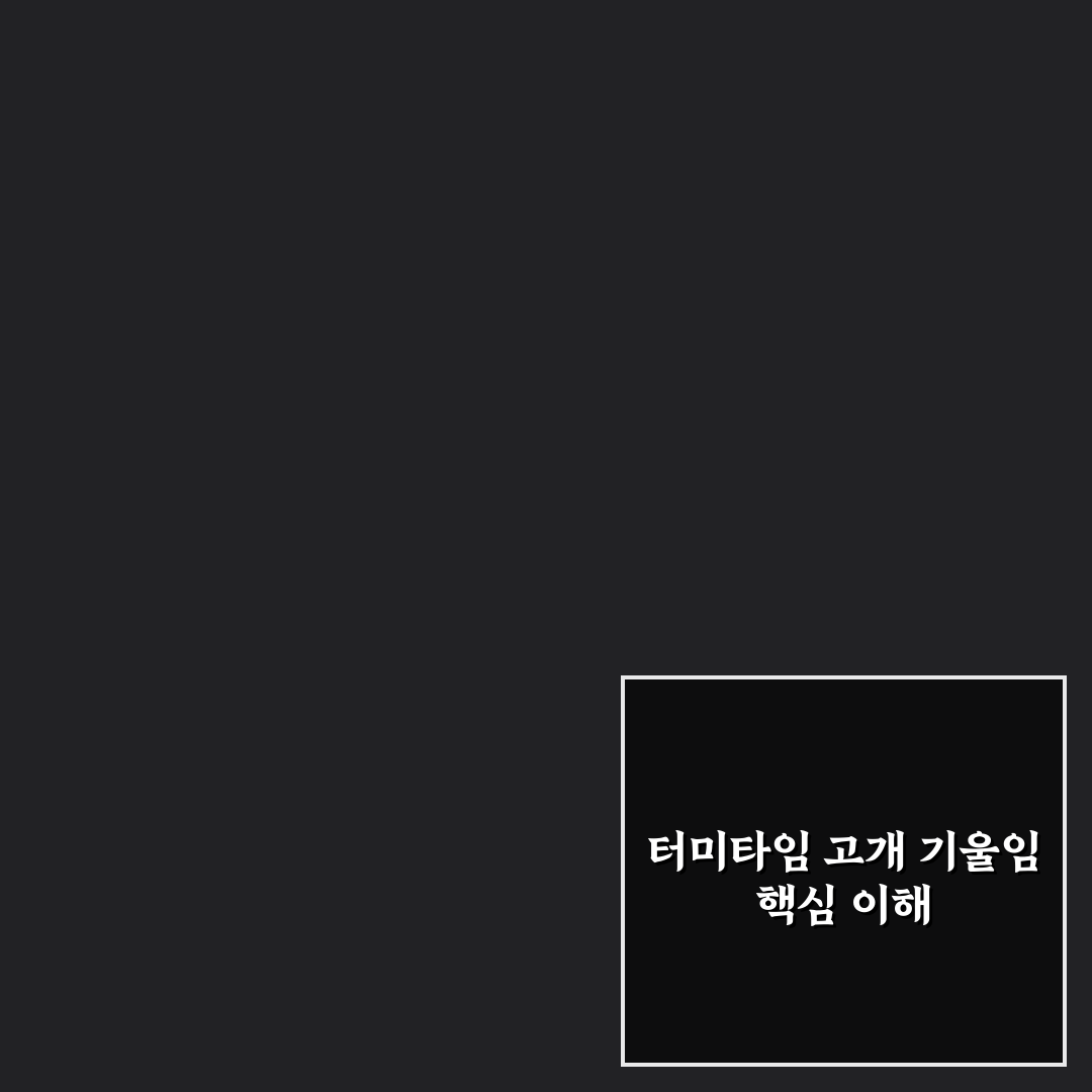 터미타임 고개 기울어짐 증상과 교정 꿀팁 알려드려요