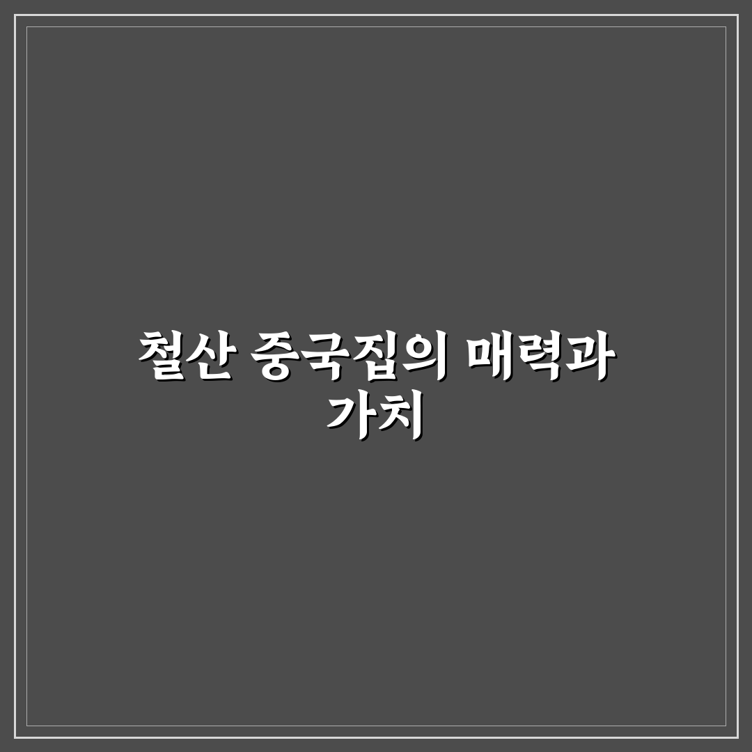 철산 중국집 꿀팁 공유 초보자도 쉽게 고르는 방법