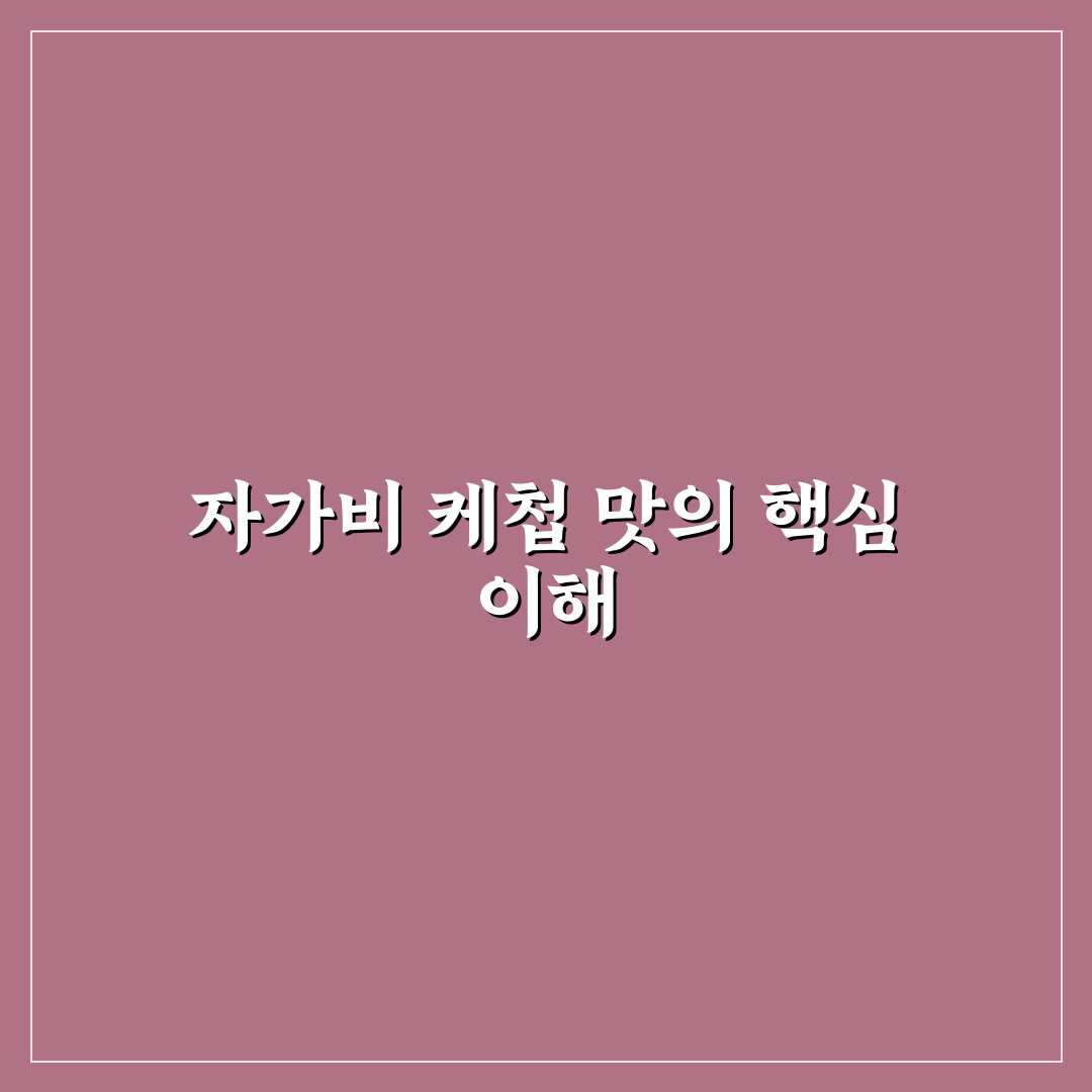 자가비 케첩맛 맛 비교와 추천 꿀팁 정리