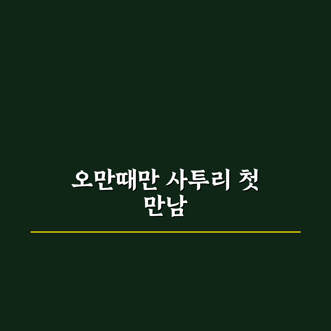오만때만 사투리 직접 알아보니 뜻이 재밌었어요
