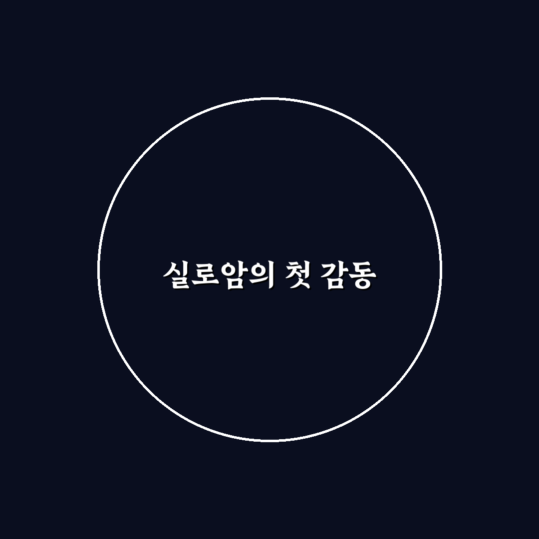 실로암 가사 방문 후기, 직접 가보니 느낌은