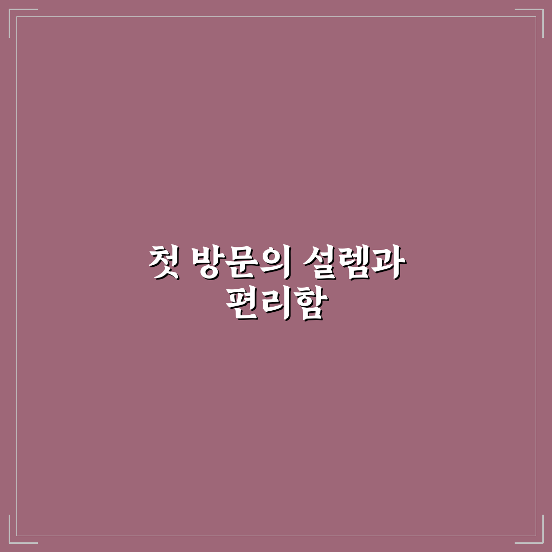 종로 365의원 주차장 방문 후기, 이용해보니 편리한 점과 아쉬운 점