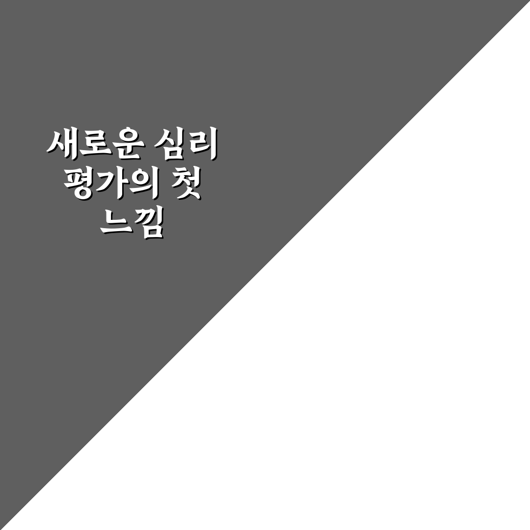 소시오패스 검사 후기, 직접 받아보니 느낀 점