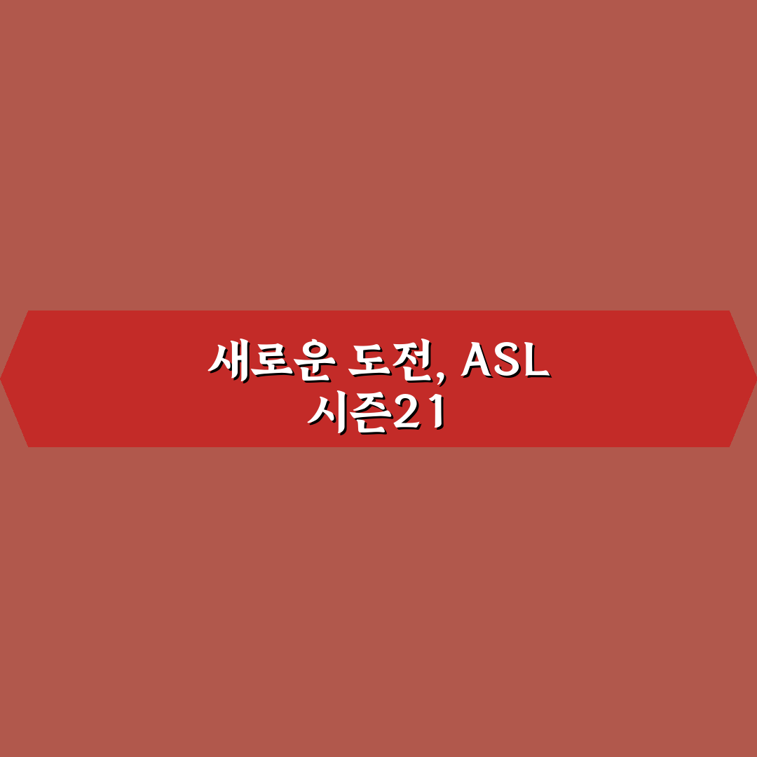 asl 시즌21 나무위키 직접 알아보니 내용 정리가 잘 되어 있네요