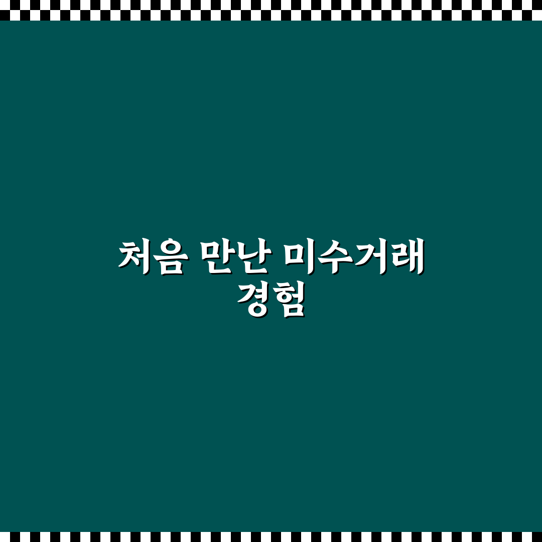 토스증권 미수거래 갚는법 직접 알아보니 편리한 점과 주의할 점