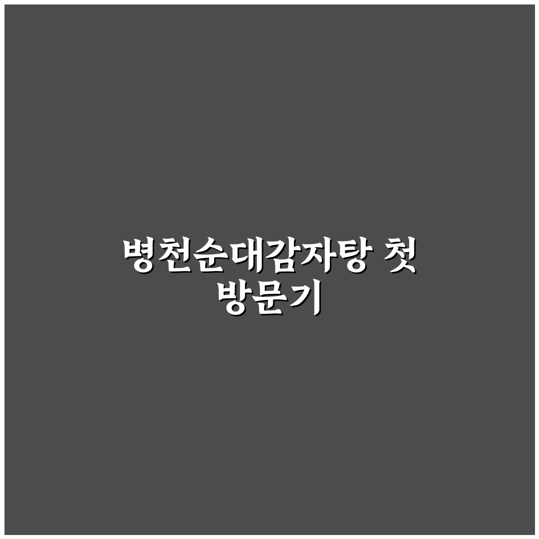 병천순대감자탕 화곡 방문 후기, 직접 가보니 어땠는지
