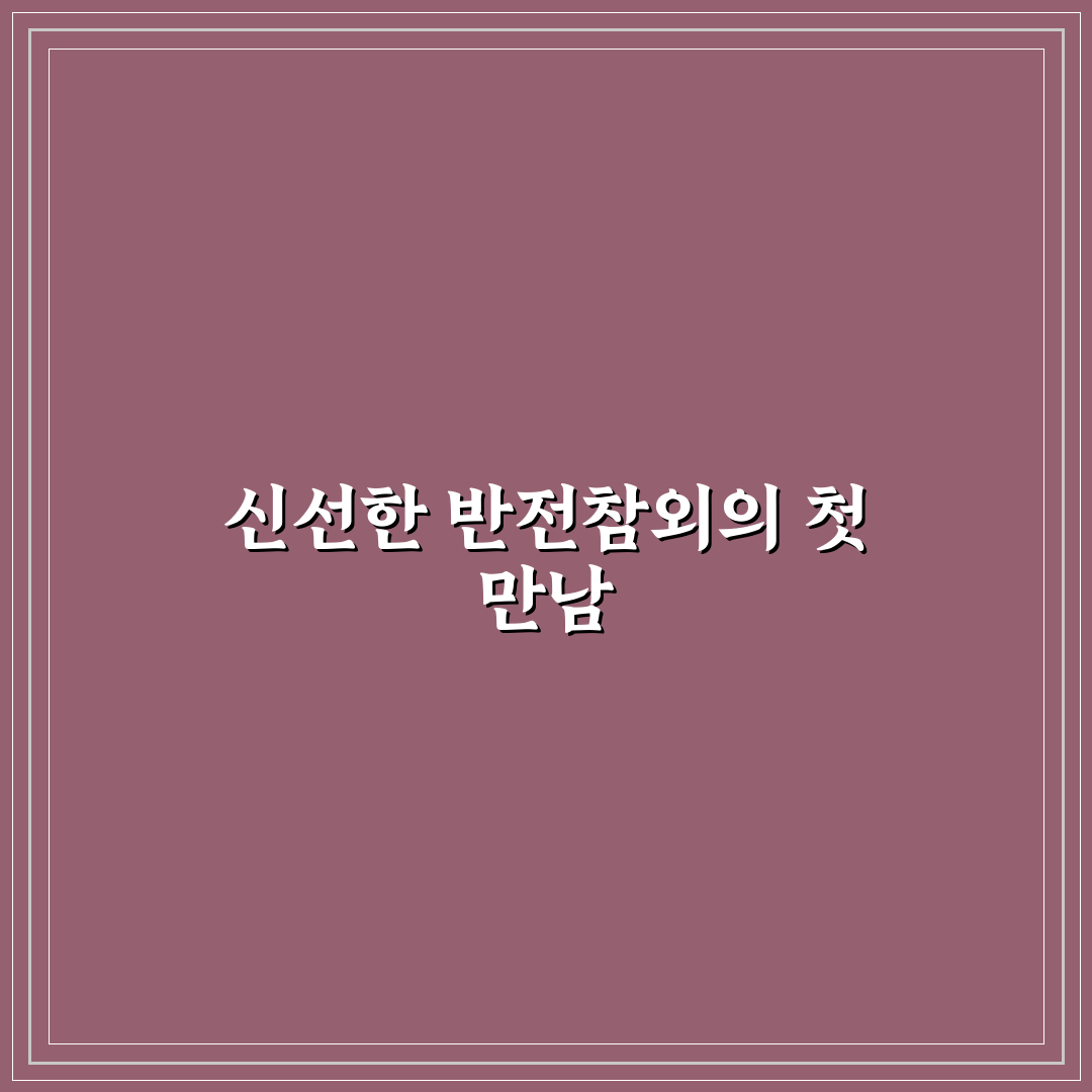 반전참외 뜻 직접 알아보니 의외로 흥미로웠던 점