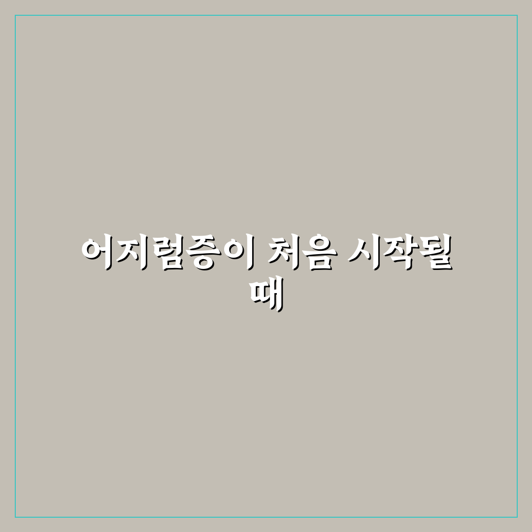 이석증 후유증 잔어지러움 직접 경험해보니 생각보다 힘들었어요