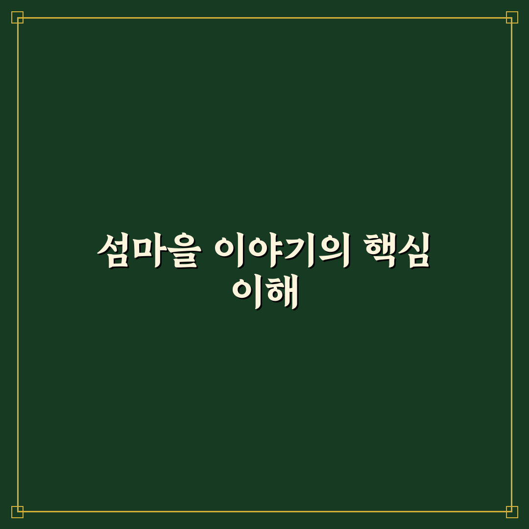 섬마을이야기 초보자를 위한 꿀팁과 정보 정리