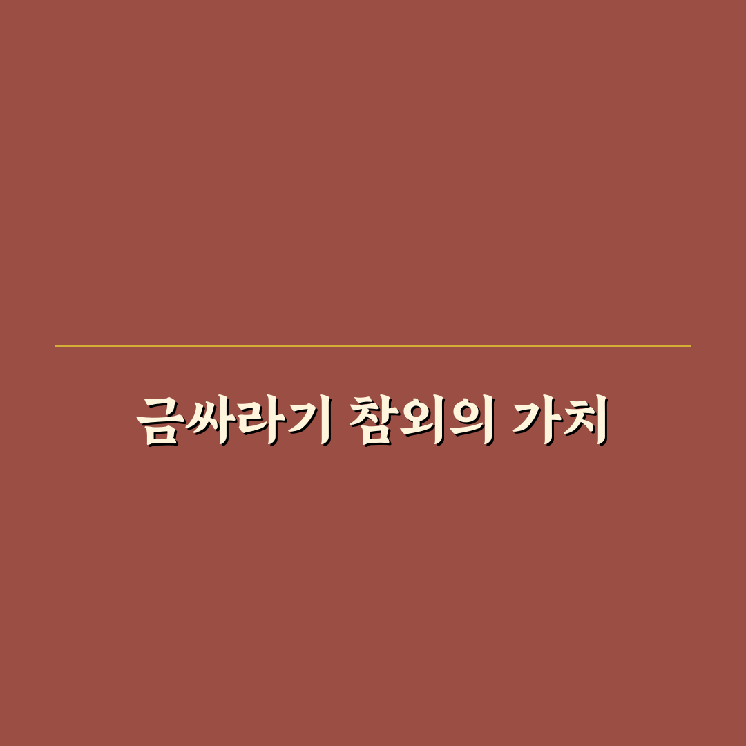 금싸라기 참외 뜻과 의미 쉽게 알려드려요