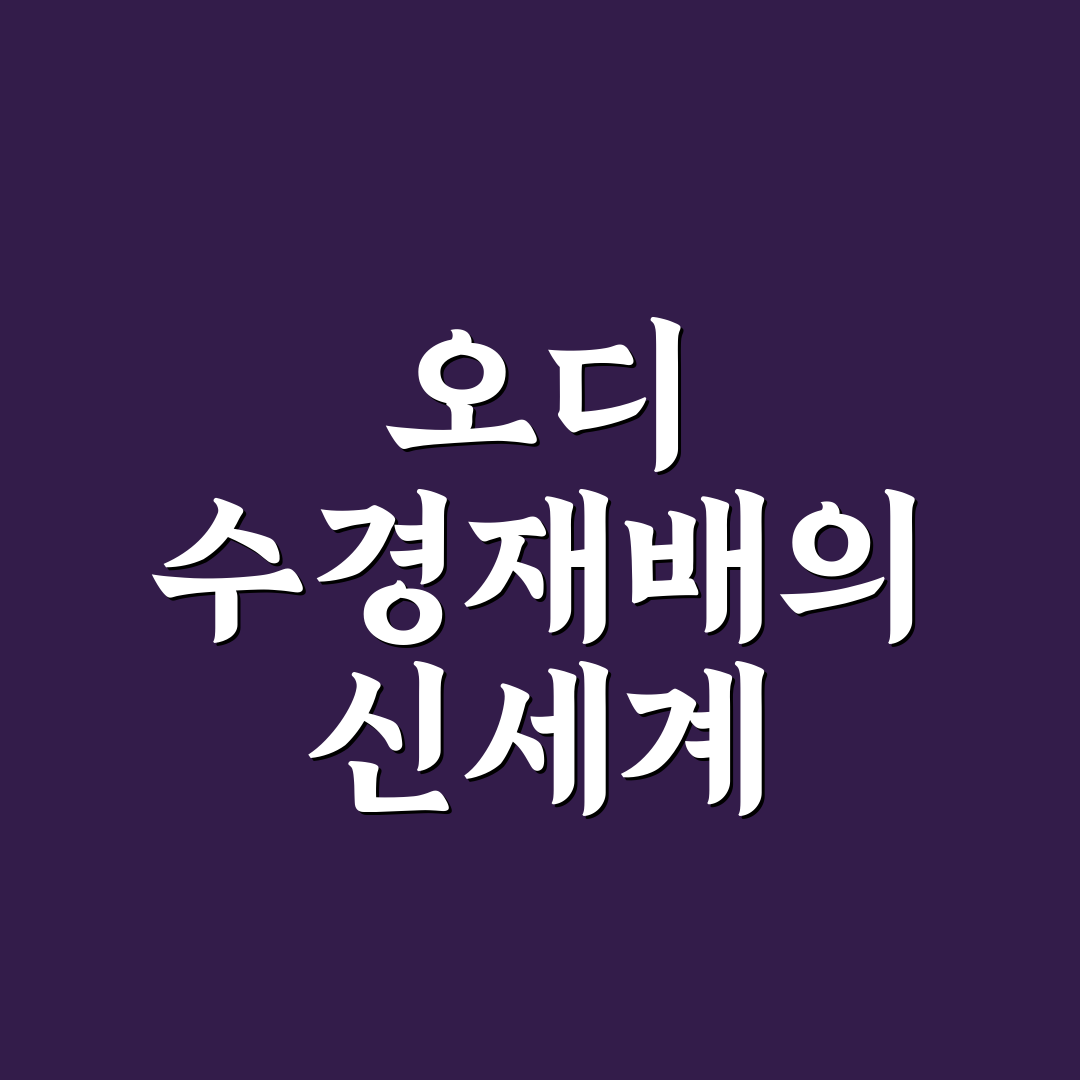 오디가 수경재배기 사용 후기, 직접 써보니 알게 된 점