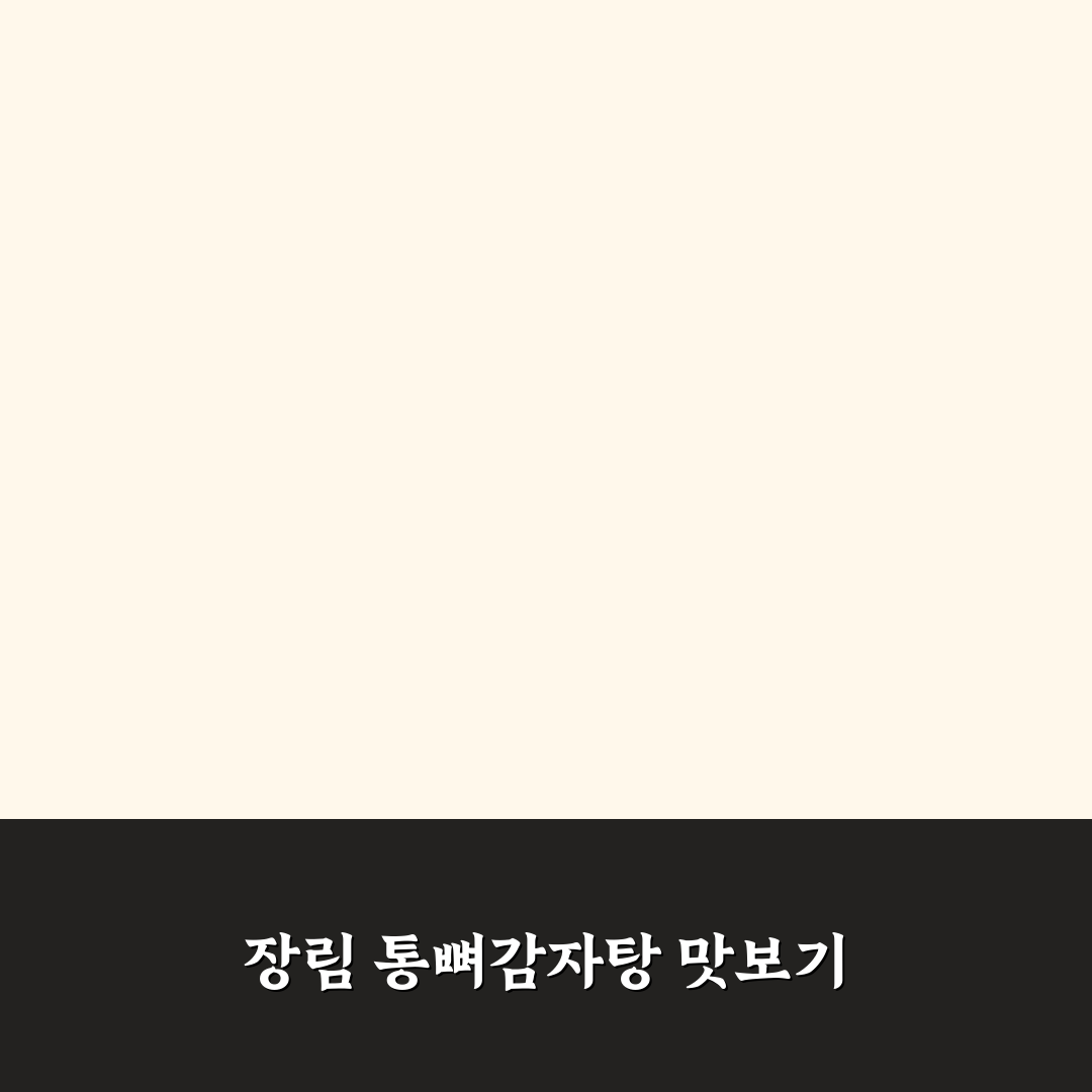 통뼈감자탕 장림 맛과 특징 쉽게 정리해드려요