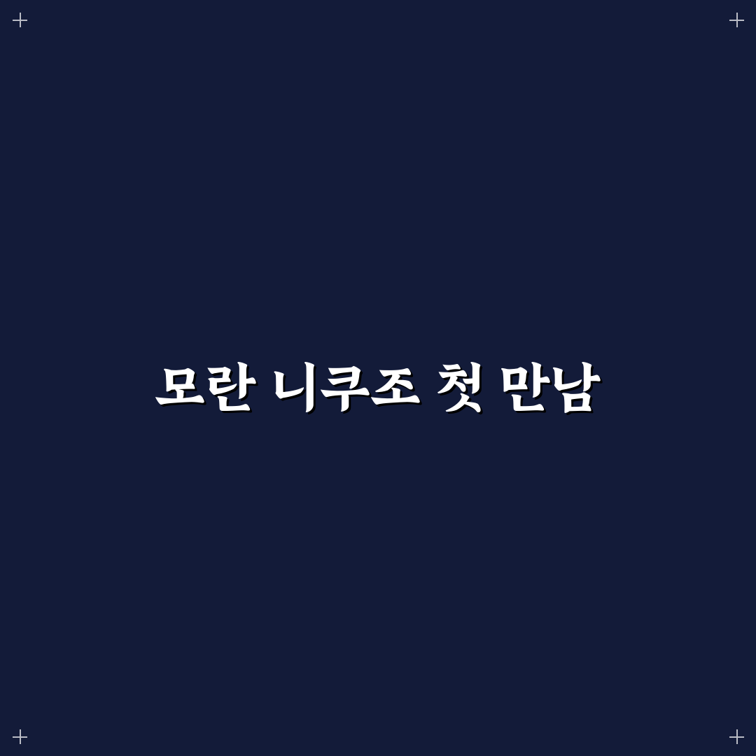 모란 니쿠조 방문 후기, 고기 질과 분위기 솔직히 말해봅니다
