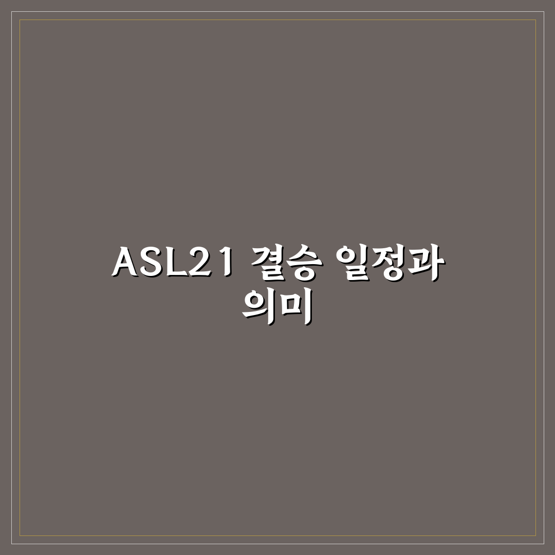 asl21 결승일정 쉽게 확인하는 방법 공유