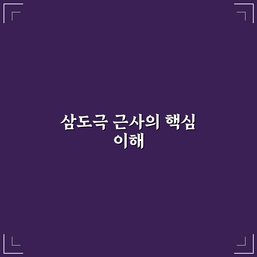 삼도극 근사 이해와 활용법 쉽게 알려드려요