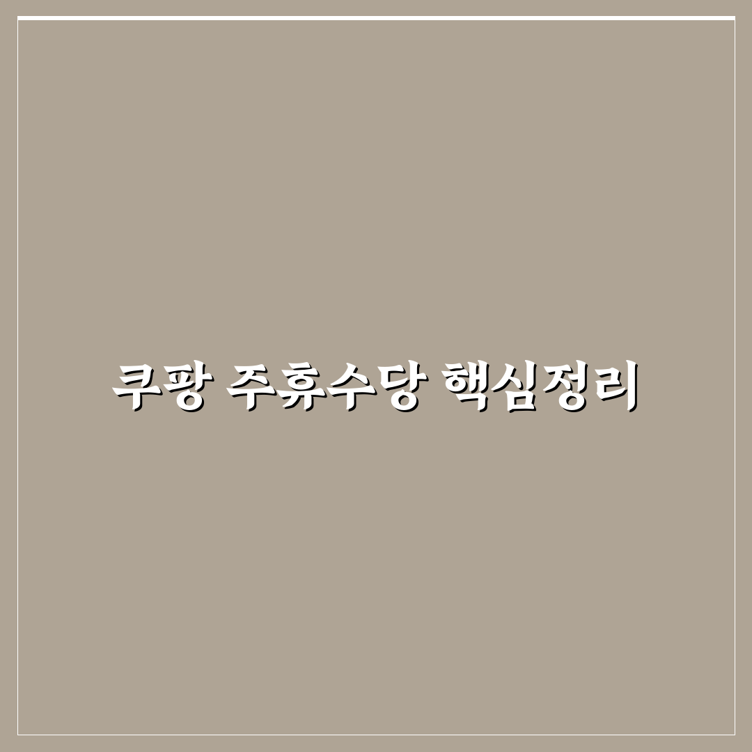 쿠팡 주휴수당 조건과 계산법 꿀팁 알려드려요
