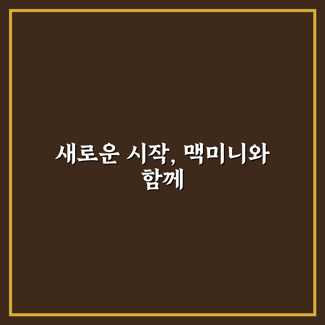 오픈클로 맥미니 사용 후기, 직접 써보니 느낀 점