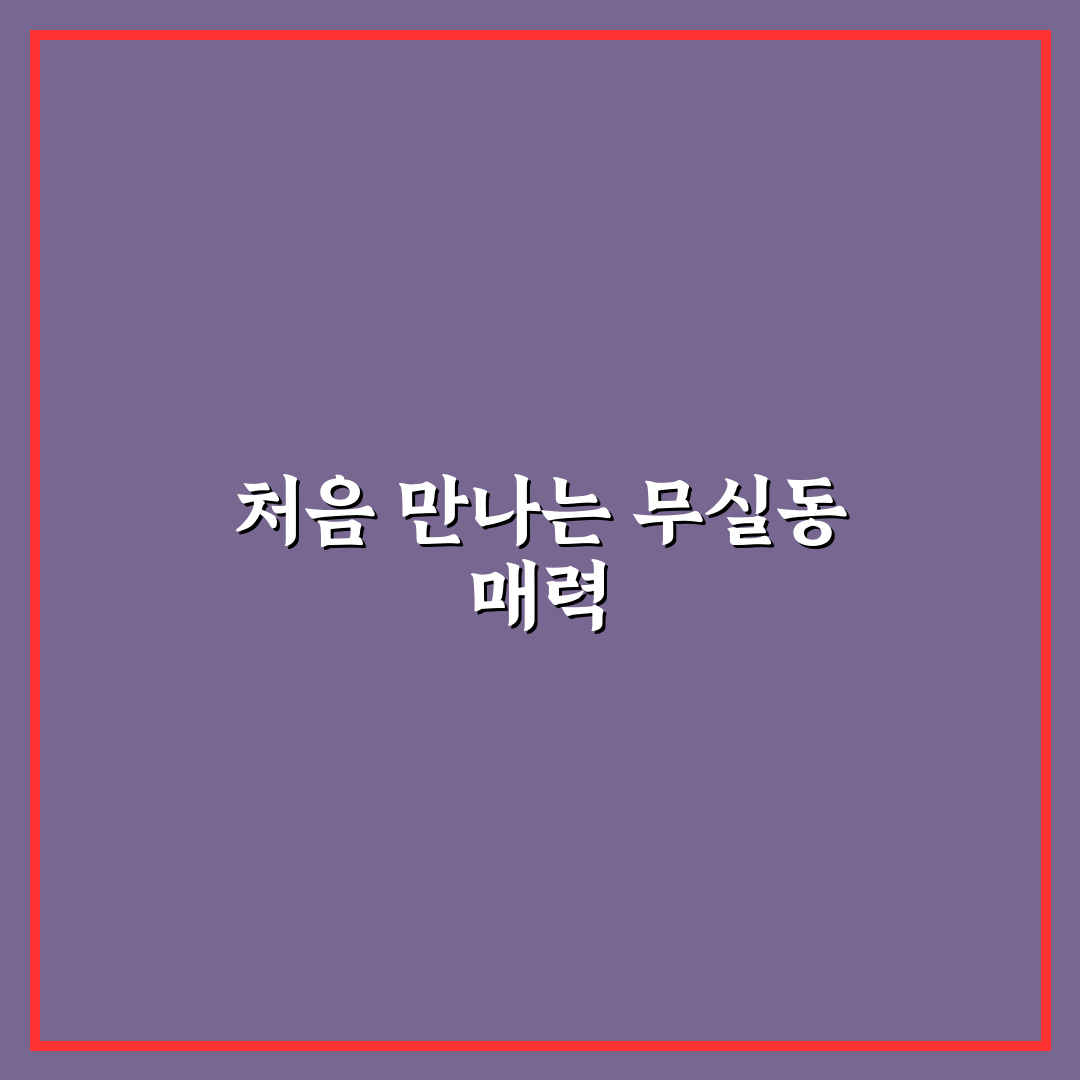 무실동 모토이시 방문 후기, 직접 가보니 분위기는 어땠는지