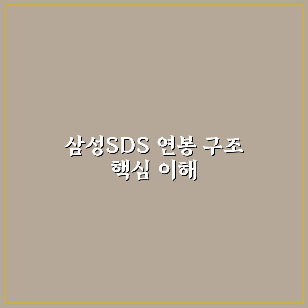 삼성sds 연봉과 복지 쉽게 이해하는 꿀팁 공유